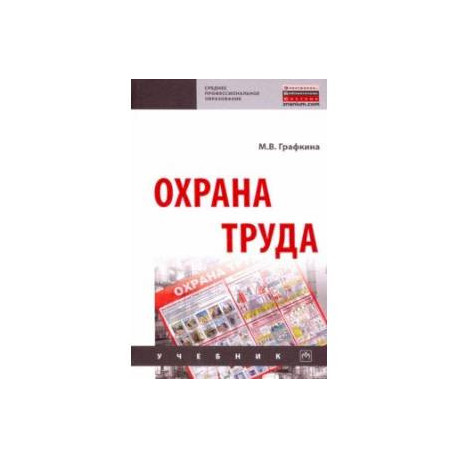 Охрана труда. Учебние