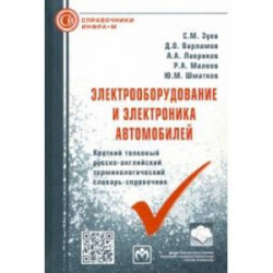 Электрооборудование и электроника автомобилей. Краткий толковый русско-английский терминолог.словарь