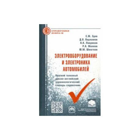 Электрооборудование и электроника автомобилей. Краткий толковый русско-английский терминолог.словарь