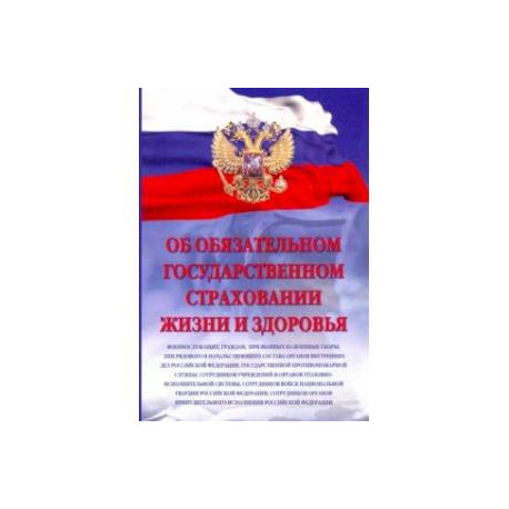 Об обязательном государственном страховании жизни и здоровья военнослужащих