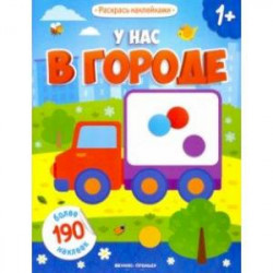 У нас в городе: книжка с наклейками