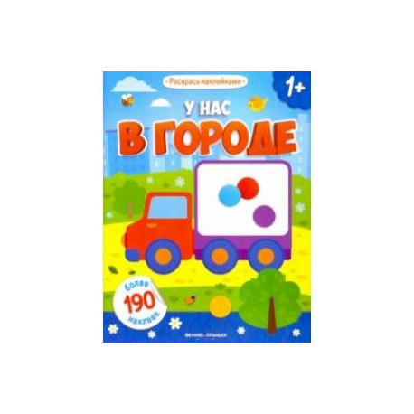 У нас в городе: книжка с наклейками