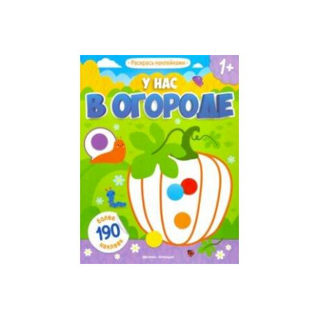 У нас в огороде: книжка с наклейками