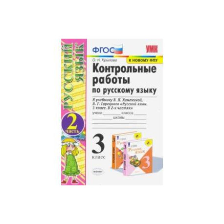 Русский язык. 3 класс. Контрольные работы к учебнику В.П. Канакиной, В.Г. Горецкого. Часть 2. ФГОС