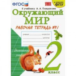 Окружающий мир. 2 класс. Рабочая тетрадь №1 к учебнику А. А. Плешакова 'Окружающий мир. ФГОС