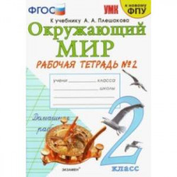 Окружающий мир. 2 класс. Рабочая тетрадь 2. К учебнику А. А. Плешакова 'Окружающий мир' в 2-х частях