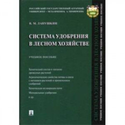 Система удобрения в лесном хозяйстве. Учебное пособие