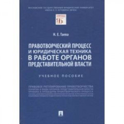 Правотворческий процесс и юридическая техника в работе органов представительной власти. Учебное пос.