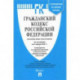 Гражданский кодекс РФ по состоянию на 05.04.2021 с таблицей изменений. Части 1-4