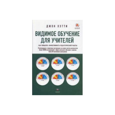 Видимое обучение для учителей. Как повысить эффективность педагогической работы