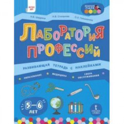 Лаборатория профессий. Развивающая тетрадь с наклейками. Образование, Медицина, Сфера обслуживания