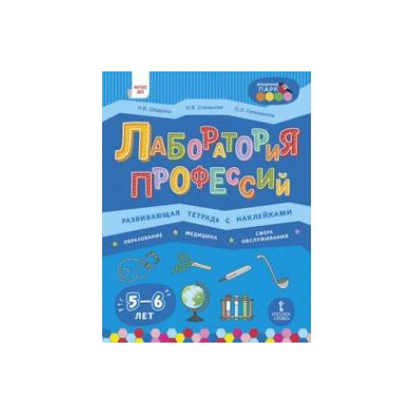 Лаборатория профессий. Развивающая тетрадь с наклейками. Образование, Медицина, Сфера обслуживания