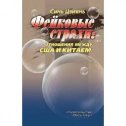 Фейковые страхи. Отношения между США и Китаем