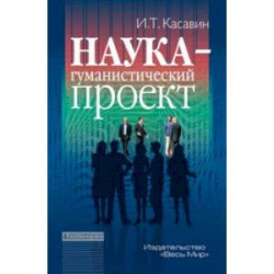 Наука – гуманистический проект