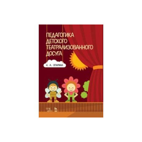 Педагогика детского театрализованного досуга. Учебное пособие