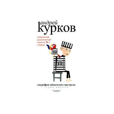 География одиночного выстрела. В 3 книгах. Книга 2. Судьба попугая .
