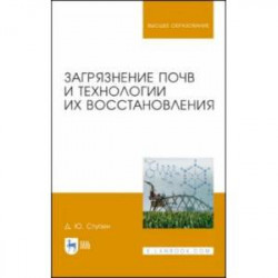 Загрязнение почв и технологии их восстановления