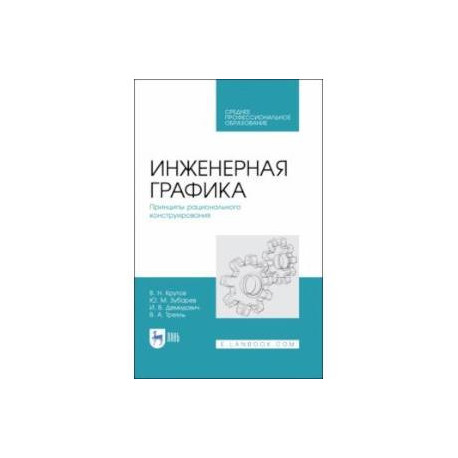 Инженерная графика. Принципы рационального конструирования. СПО