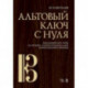 Альтовый ключ с нуля. Начальный курс игры на четырех- и пятиструнном альте (пятиструнной скрипке)