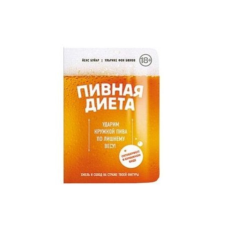 Пивная диета. Ударим кружкой пива по лишнему весу!