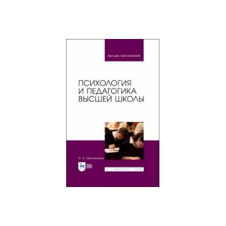 Психология и педагогика высшей школы. Учебное пособие