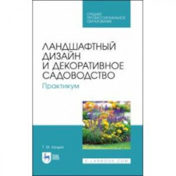 Ландшафтный дизайн и декоративное садоводство. Практикум. Учебное пособие