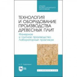 Технология и оборудование производства древесных плит. Фанерное и плитное производство. Учебное пос.