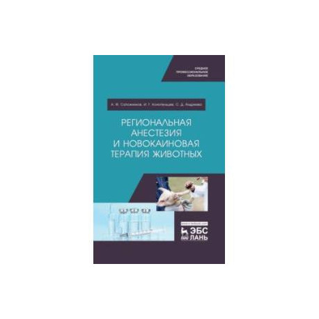Региональная анестезия и новокаиновая терапия животных. Учебное пособие