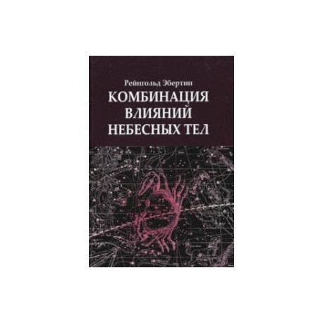Комбинация влияний небесных тел