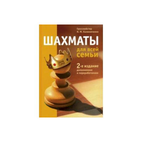 Шахматы для всей семьи