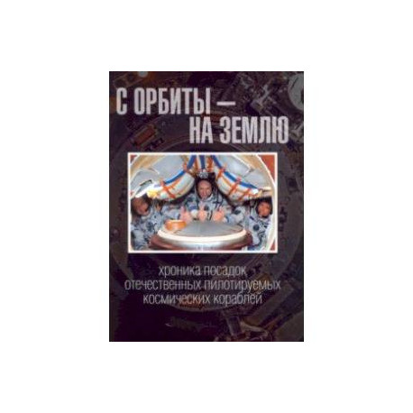 С орбиты - на Землю. Хроника посадок отечественных пилотируемых космических кораблей