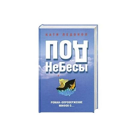 ПодНеБесы. План захвата мирового господства