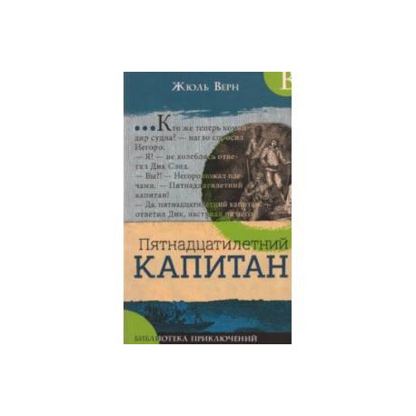 Библиотека приключений. Пятнадцатилетний капитан