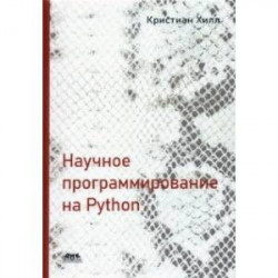 Научное программирование на Python