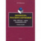 Литература русского зарубежья (1920—1950г—1 эмиграционная волна)