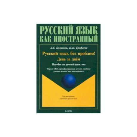 Русский язык без проблем! День за днём: пособие