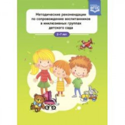 Методические рекомендации по сопровождению воспитанников в инклюзивных группах детского сада. ФГОС