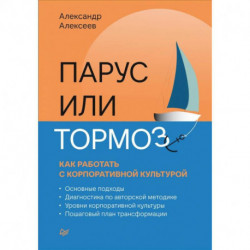 Парус или тормоз: как работать с корпоративной культурой