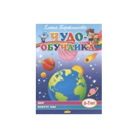 Мир вокруг нас (для детей 6-7 лет)