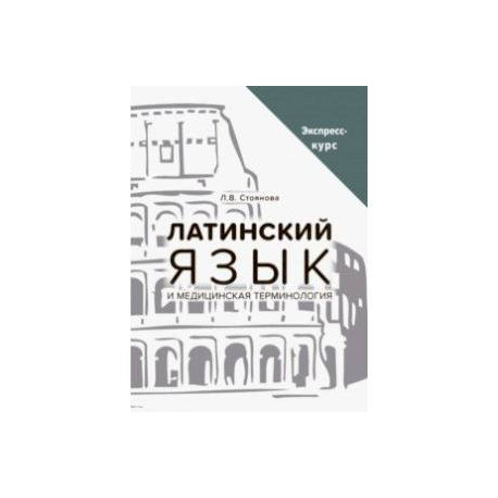 Латинский язык и медицинская терминология. Экспресс-курс