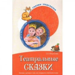 Театральные сказки. Беседы с детьми о том, как создаются спектакли и шоу. ФГОС ДО