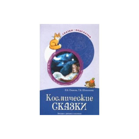 Космические сказки. Беседы с детьми о космосе