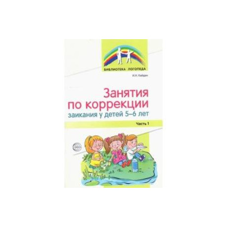 Занятия по коррекции заикания у детей 5—6 лет. Часть 1