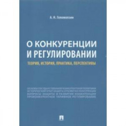 О конкуренции и регулировании. Теория, история, практика, перспективы