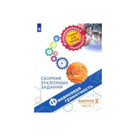Финансовая грамотность. Сборник эталонных заданий. Выпуск 2. В 2-х частях