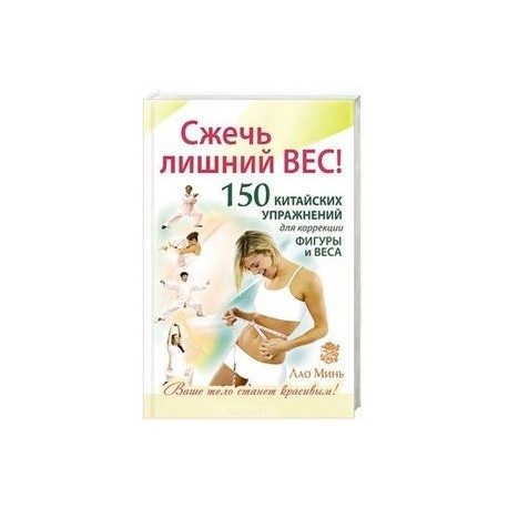 Сжечь лишний вес. 150 китайских упражнений для коррекции фигуры и веса