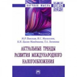 Актуальные тренды развития международного налогообложения