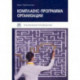 Комплаенс-программа организации. Практическое руководство