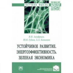 Устойчивое развитие. Энергоэффективность. Зеленая экономика