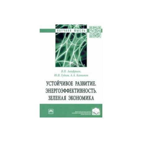 Устойчивое развитие. Энергоэффективность. Зеленая экономика